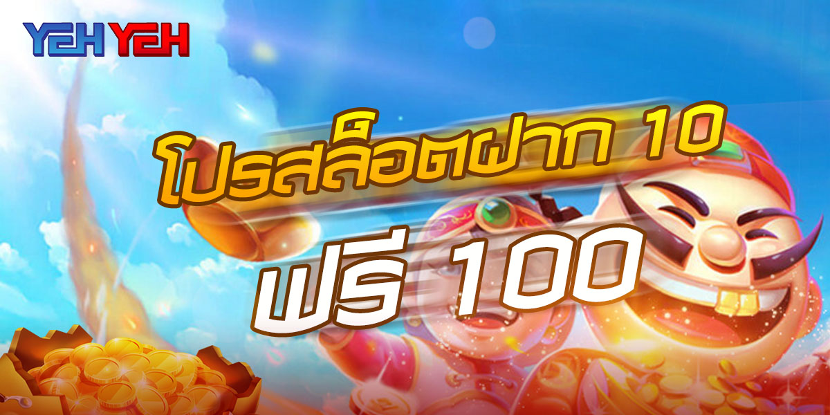 โปรสล็อต ฝาก10รับ100 โปรเด็ดสำหรับคนรักสล็อต สมัครขอรับได้ที่นี่ YEHYEH